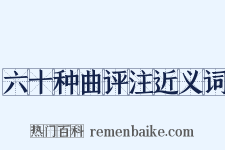 六十种曲评注近义词是什么意思的图片